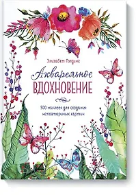 Купить Акварельное вдохновение. 500 наклеек для создания неповторимых картин — Фото №1