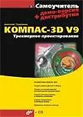 Купить Самоучитель КОМПАС-3D  V9. Трехмерное проектирование./ + демо-версия дистрибутив — Фото №1