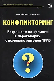 Купить Конфликторинг. Разрешаем конфликты в переговорах с помощью методов ТРИЗ — Фото №1