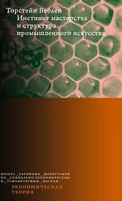 Купить Инстинкт мастерства и структура промышленного искусства — Фото №1