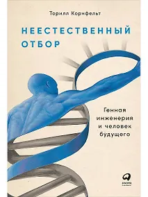 Купить Неестественный отбор: Генная инженерия и человек будущего — Фото №1