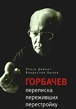 Купить Горбачев. Переписка переживших перестройку — Фото №1