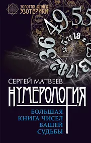 Купить Нумерология. Большая книга чисел вашей судьбы — Фото №1