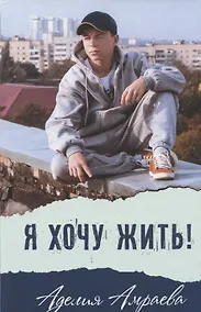 Купить Я хочу жить! — Фото №1