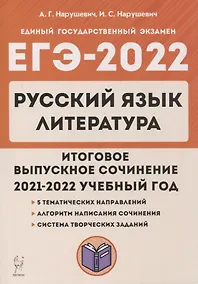 Купить ЕГЭ-2022. Русский язык. Литература. Итоговое выпускное сочинение — Фото №1