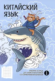 Купить Тетрадь для записи иероглифов в клетку Феникс+, "Бесстрашный воин", А5, 24 листа — Фото №1