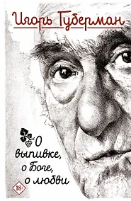 Купить О выпивке, о Боге, о любви — Фото №1