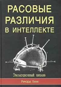 Купить Расовые различия в интеллекте. Эволюционный анализ — Фото №1