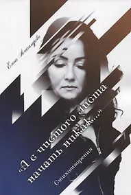 Купить «А с чистого листа начать никак…». Стихотворения — Фото №1