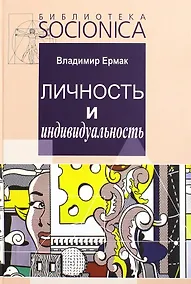 Купить Личность и индивидуальность. Развитие, моделирование, практика — Фото №1