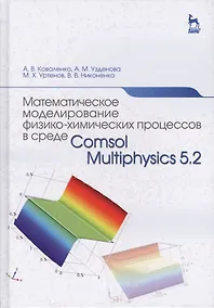 Купить Математическое моделирование физико-химических процессов в среде Comsol Multiphysics 5.2. Уч. Пособи — Фото №1