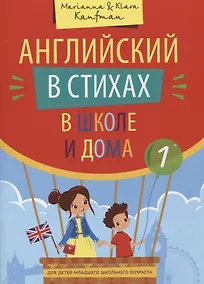 Купить Английский в стихах в школе и дома. Сборник 1 — Фото №1