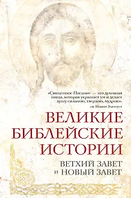 Купить Великие библейские истории. Ветхий Завет и Новый Завет — Фото №1