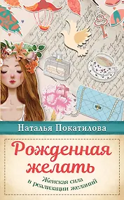 Купить Рожденная желать. Женская сила в реализации желаний — Фото №1