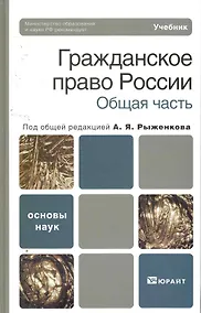 Купить Гражданское право россии. общая часть. Учебник для вузов — Фото №1