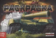 Купить Раскраска «Танки» — Фото №1