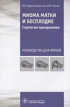 Купить Миома матки и бесплодие. Стратегии преодоления. Руководство для врачей — Фото №1