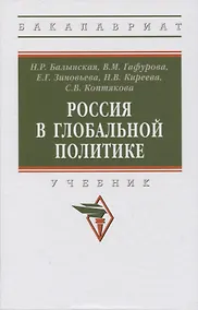 Купить Россия в глобальной политике: учебник — Фото №1