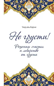 Купить Не грусти! Рецепты счастья и лекарство от грусти — Фото №1