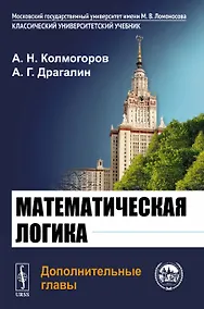 Купить Математическая логика. Дополнительные главы — Фото №1