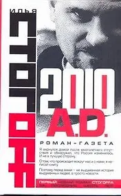 Купить 2010 A.D.Роман-газета — Фото №1