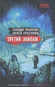 Купить Третий экипаж — Фото №1
