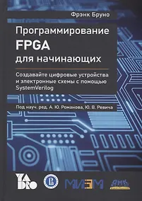 Купить Программирование FPGA для начинающих — Фото №1