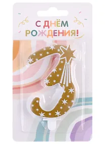 Купить Свеча для торта цифра 3 (7,5 см) (золото) — Фото №1