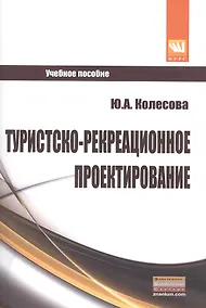 Купить Туристско-рекреационное проектирование: Учебное пособие — Фото №1