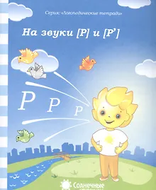 Купить На звуки Р и Р (мЛогопедТетр) — Фото №1
