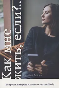 Купить Как мне жить, если? Вопросы, которые мы часто задаем Небу — Фото №1