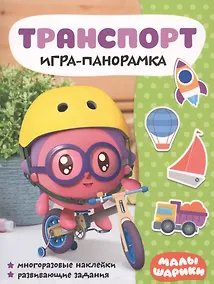 Купить Транспорт. Игра-панорамка. Малышарики — Фото №1