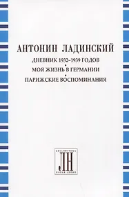 Купить Дневник 1932-1939 годов. Моя жизнь в Германии. Парижские воспоминания — Фото №1