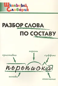 Купить Разбор слова по составу. Начальная школа (Школьный словарик) — Фото №1