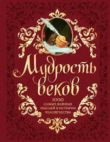 Купить Мудрость веков. 1000 самых важных мыслей в истории человечества / 2-е изд. — Фото №1