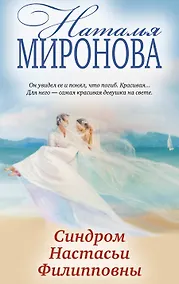 Купить Синдром Настасьи Филипповны — Фото №1