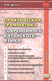 Купить Практическая грамматика современного китайского языка. Учебное пособие. Издание четвертое — Фото №1