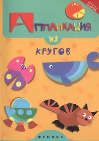 Купить Аппликация из кругов — Фото №1