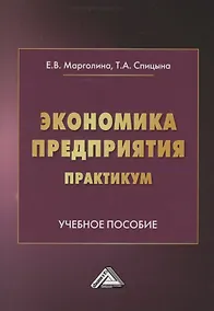 Купить Экономика предприятия. Практикум. Учебное пособие — Фото №1