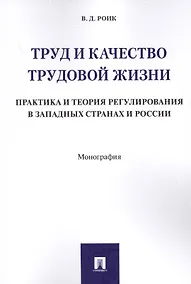 Купить Труд и качество трудовой жизни. Практика и теория регулирования в западных странах и России. Моногра — Фото №1