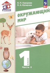 Купить Окружающий мир. 1 класс. Учебное пособие. В двух частях. Часть 2. ФГОС 2021 — Фото №1