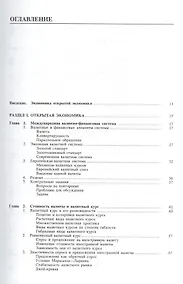 Купить Международная экономика в 2-х чч. Ч.2. Международная макроэкономика: Открытая экономика и макроэкономическое программирование — Фото №1