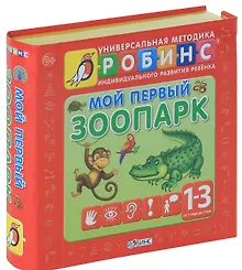 Купить Мой первый зоопарк. Книжки- кубики ( от 1 года до 3 лет) — Фото №1