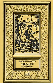 Купить Операция "Соболь". Выстрел в тайге. Крыло тайфуна. Любой ценой. По следу упие. Капкан удачи. Повести — Фото №1