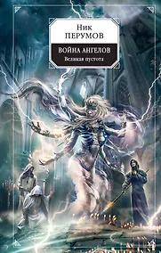 Купить Война ангелов. Великая пустота — Фото №1