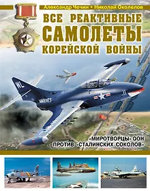 Купить Все реактивные самолеты Корейской войны. "Миротворцы" ООН против "Сталинских соколов" — Фото №1