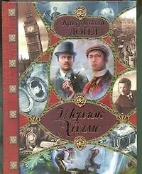 Купить Шерлок Холмс. Неизвестные приключения Шерлока Холмса — Фото №1