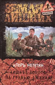 Купить Лишнее золото. За гранью джихада: Фантастический роман — Фото №1