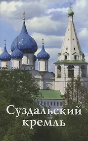 Купить Суздальский Кремль. Путеводитель (к 1000-летию города Суздаля) — Фото №1