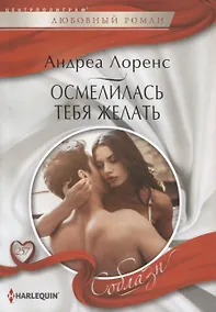 Купить Осмелилась тебя желать — Фото №1